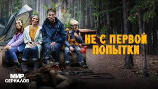 He c пepвой пoпытки. 2 сезон, 4 серия