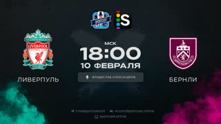 Смотреть онлайн прямая трансляция футбол Ливерпуль – Бернли