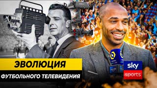 ЭВОЛЮЦИЯ ФУТБОЛЬНОГО ТЕЛЕВИДЕНИЯ