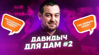 D3 Давидыч Для Дам. #2