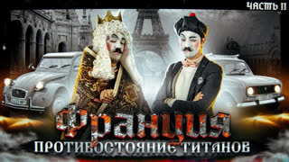 #КартавыеИстории - Как появились ГИГАНТЫ ФРАНЦИИ. Противостояние Титанов