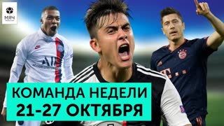 Возрождение Дибалы, эгоизм Мбаппе, Рекорд “Лестера” | Команда недели #34