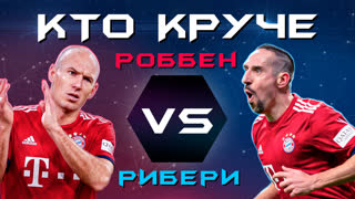 КТО КРУЧЕ?! | Роббен VS Рибери