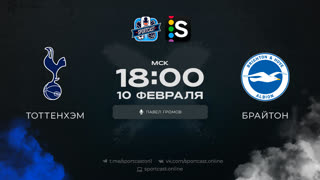 Смотреть онлайн прямая трансляция футбол Тоттенхэм – Брайтон