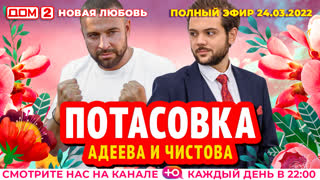 ДОМ-2. Новая любовь (эфир от 24.03.2022)