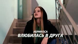 АБРИКОСА - ВЛЮБИЛАСЬ В ДРУГА (Премьера клипа 2021)