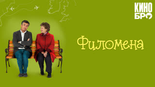 Филомена | Philomena (2013)
