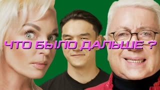Что было дальше? - Анастасия Волочкова х Владимир Винокур | ЧТО БЫЛО ДАЛЬШЕ? ЧБД