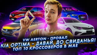 Асафьев Стас - Новый Arteon — провал | Оптимы больше не будет | ТОП кроссоверов в мае
