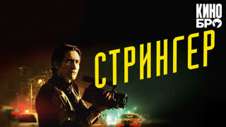 Стрингер | Nightcrawler (2013)