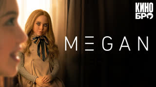 М3ГАН | M3GAN (2022)