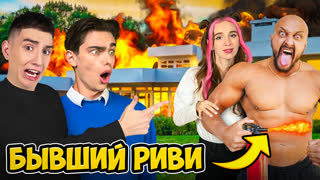 Сумасшедший БЫВШИЙ Риви Хочет Нас УБИТЬ !