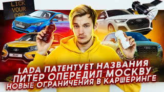 Асафьев Стас - Новые модели Lada? | Питер опережает Москву | Новые ограничения в каршеринге