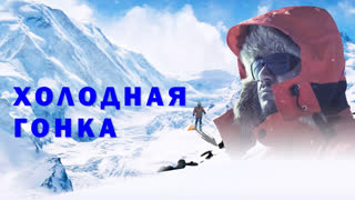 Холодная гонка
