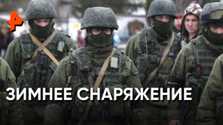 «Совбез»: зимнее снаряжение