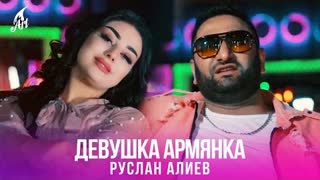 Руслан Алиев - Девушка Армянка (Премьера клипа 2023)