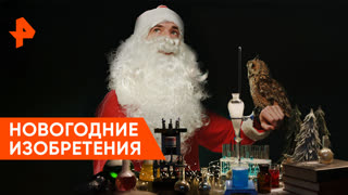 «Наука и техника»: Научная подготовка к Новому году