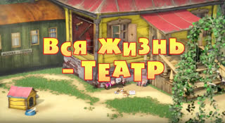 Маша и  Медведь. Серия 76. Вся жизнь - театр